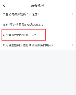 说说6闲鱼如何关掉个性化广告。