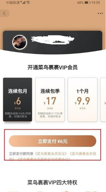 说说6菜鸟裹裹会员怎么开通。