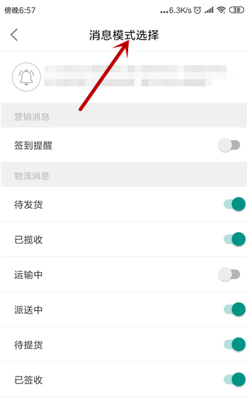 说说6菜鸟裹裹新消息通知在哪里关。