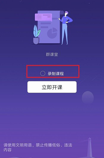 说说6qq群课堂中录制课程的详细步骤。