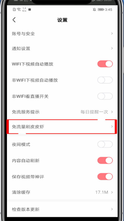 说说6皮皮虾app中免流量的具体方法。