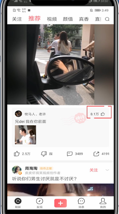 说说6皮皮虾app给神评点赞的方法。