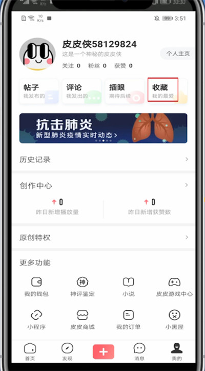 说说6皮皮虾查看收藏的视频的方法步骤。