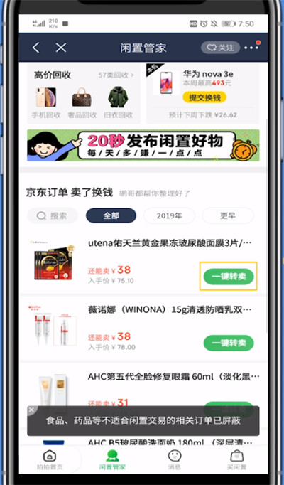 说说6京东中卖二手东西的方法教程。