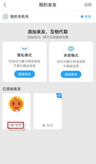 说说6菜鸟裹裹设置亲友权限的方法教程。