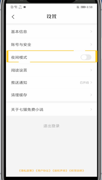 说说6七猫小说夜间模式设置方法。