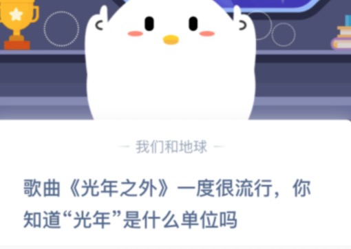 说说6你知道光年是什么单位吗。