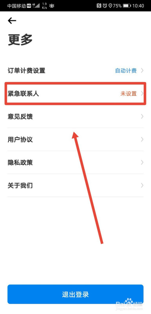 说说6摩范出行如何添加紧急联系人。