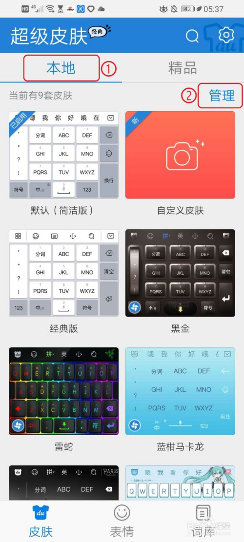 说说6华为手机百度输入法怎么删除不用的皮肤。