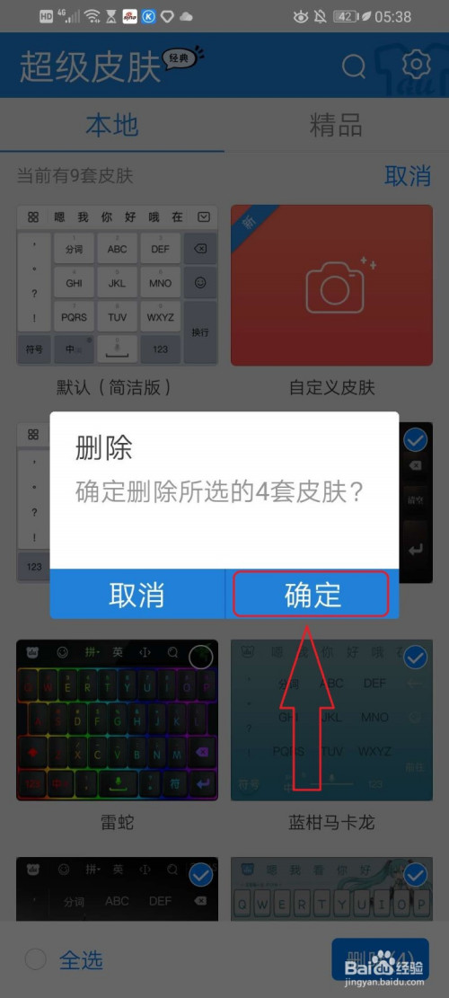 说说6华为手机百度输入法怎么删除不用的皮肤。