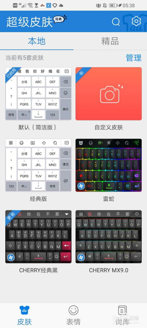 说说6华为手机百度输入法怎么删除不用的皮肤。