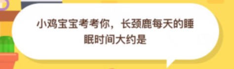 说说6长颈鹿每天的睡眠时间大约是几小时。