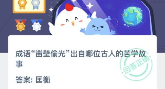 说说6成语凿壁偷光出自哪位古人的苦学故事。