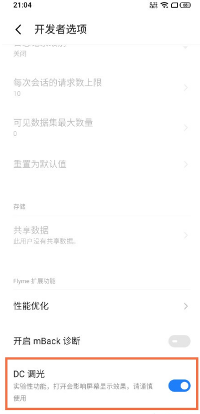 说说6魅族18pro如何设置dc调光 魅族18pro设置dc调光步骤。