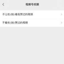 说说6微信视频号如何设置隐私 微信视频号隐私设置方法。