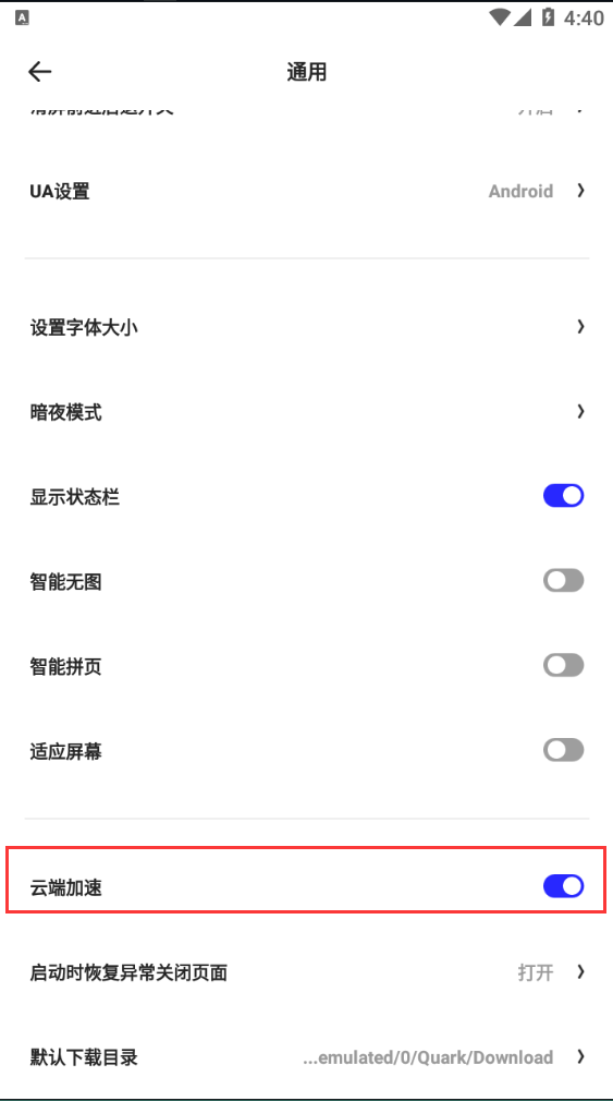 说说6夸克浏览器怎样开启云端加速 夸克浏览器云端加速开启方法。