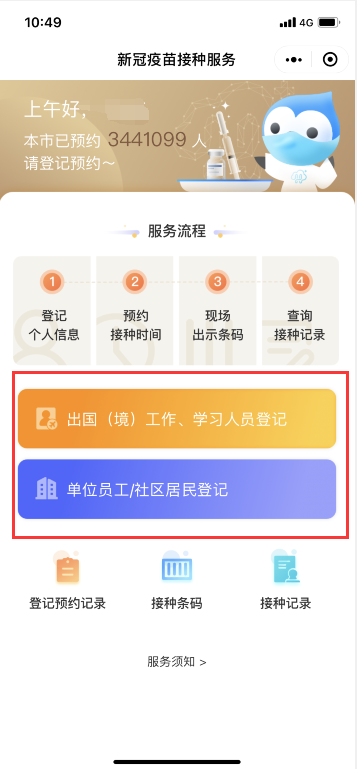 说说6微信如何预约登记新冠疫苗接种。