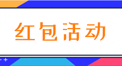 简单几步教你微信怎么做公众号红包活动