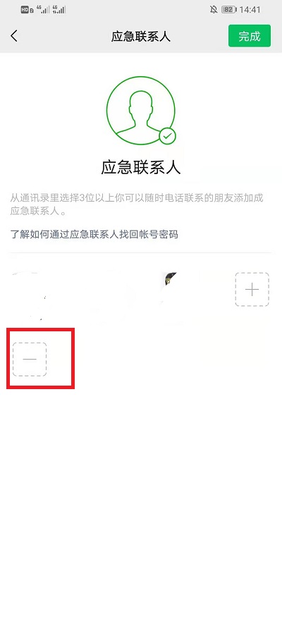 说说6微信如何删除应急联系人。