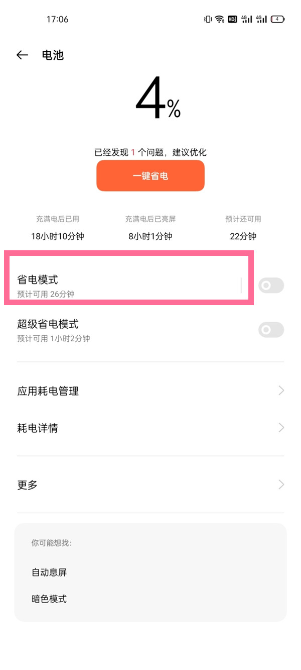 说说6一加9pro如何取消省电模式。