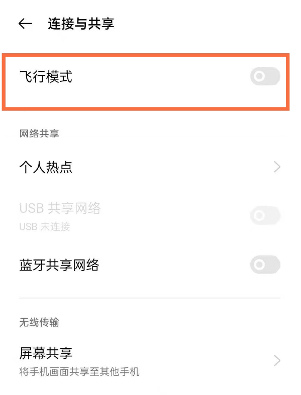 说说6真我x7pro至尊版飞行模式怎么开启。