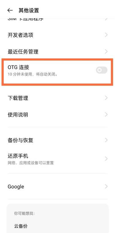 说说6一加9如何设置OTG。