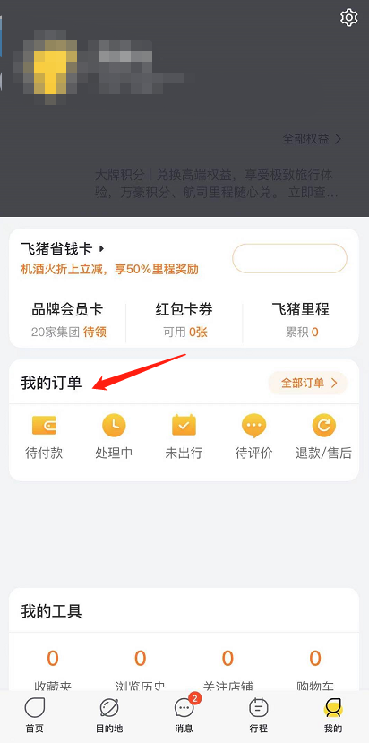 说说6飞猪旅行改签机票。