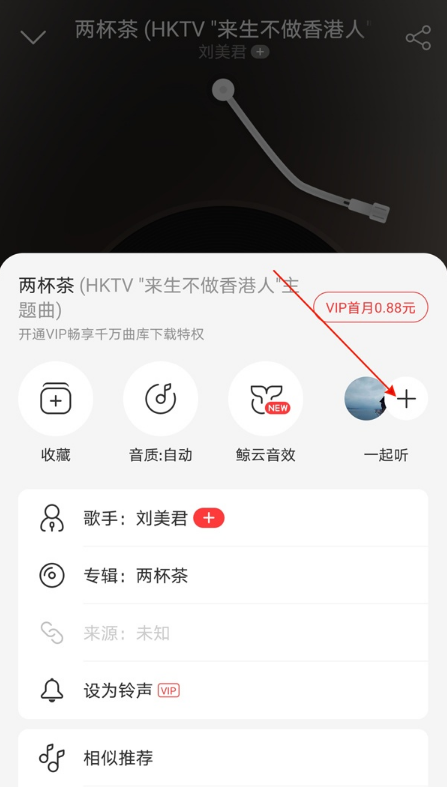 说说6网易云音乐如何查看一起听记录。