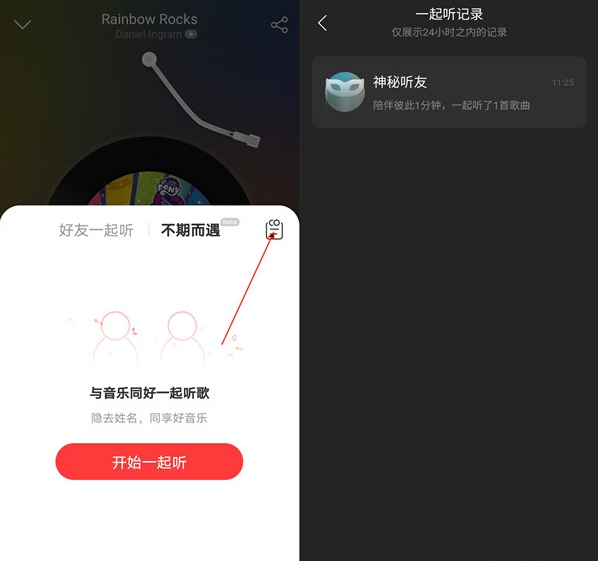 说说6网易云音乐如何查看一起听记录。