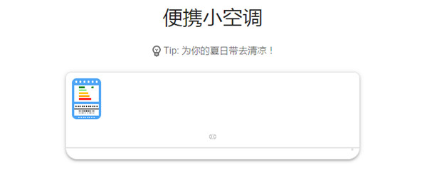 说说6抖音便携小空调是什么。