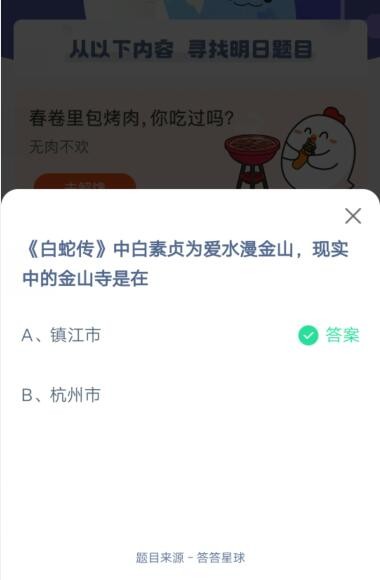 说说6白蛇传中白素贞为爱水漫金山，现实中的金山寺是在。