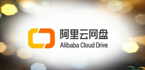 阿里云盘本周福利码有哪些?阿里云盘福利码相关讲解