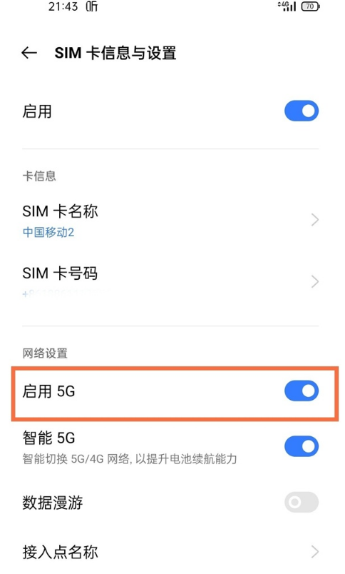 说说6真我V13怎样启用5g网络。