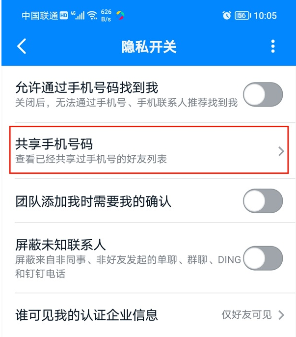 说说6钉钉如何隐藏自己号码。