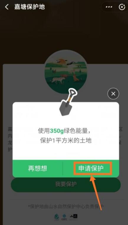 说说6蚂蚁森林巡护嘉塘保护地怎么申请。