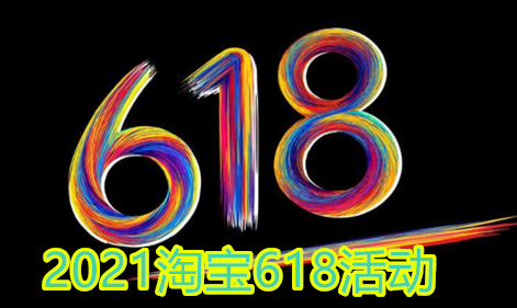 说说62021淘宝618开门红和狂欢日有什么区别。