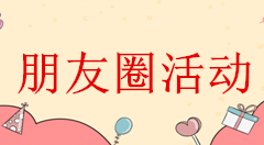 说说6周年庆朋友圈微信活动转发推广，新店开业怎么做微信里的活动。