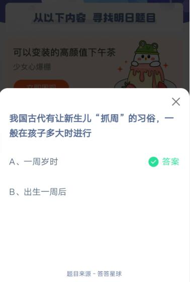 说说6我国古代有让新生儿抓周的习俗，一般在孩子多大时进行。