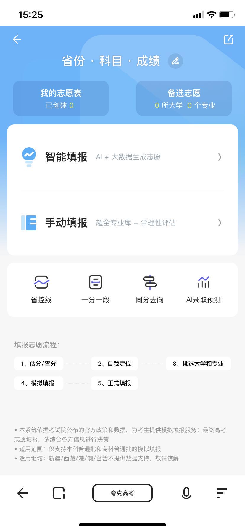 说说6夸克高考模拟志愿怎么填。