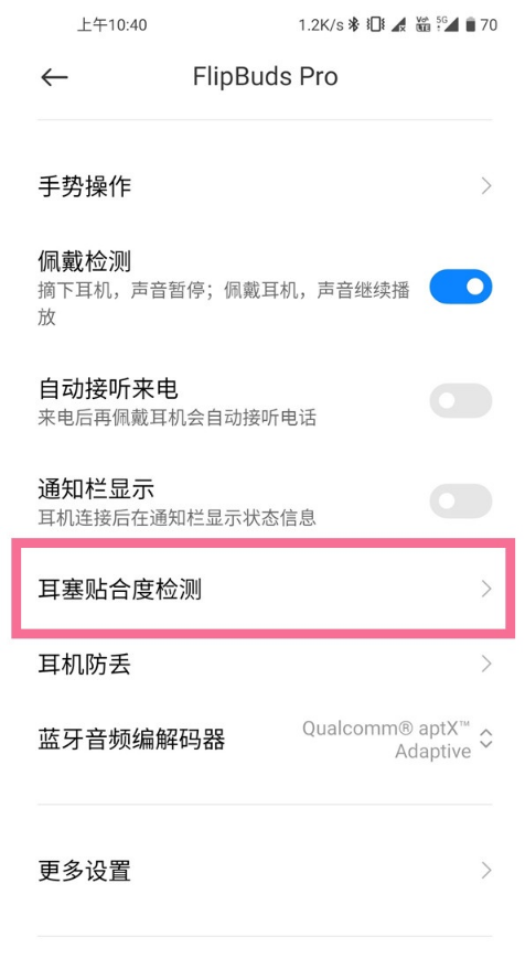 如何检测小米flipbuds pro耳塞贴合度?小米flipbuds pro耳塞贴合度检测方法介绍截图