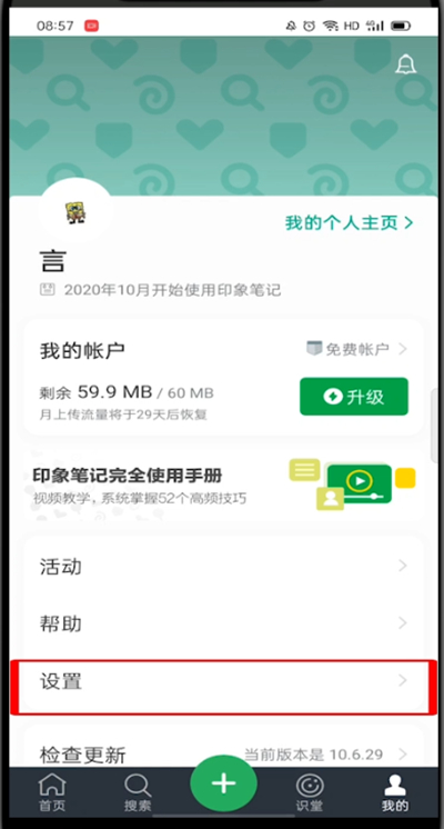 说说6印象笔记怎么关闭同步。