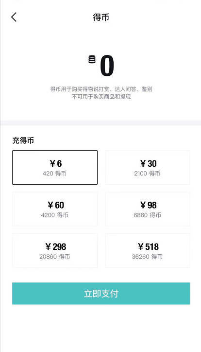 说说6得物app得币怎么充值 得物app充值得币的方法。