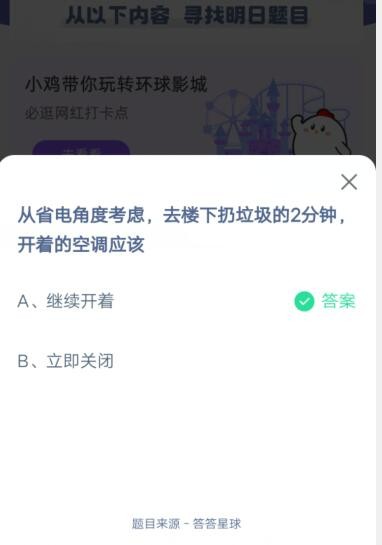 说说6从省电角度考虑，去楼下扔垃圾的2分钟，开着的空调应该。
