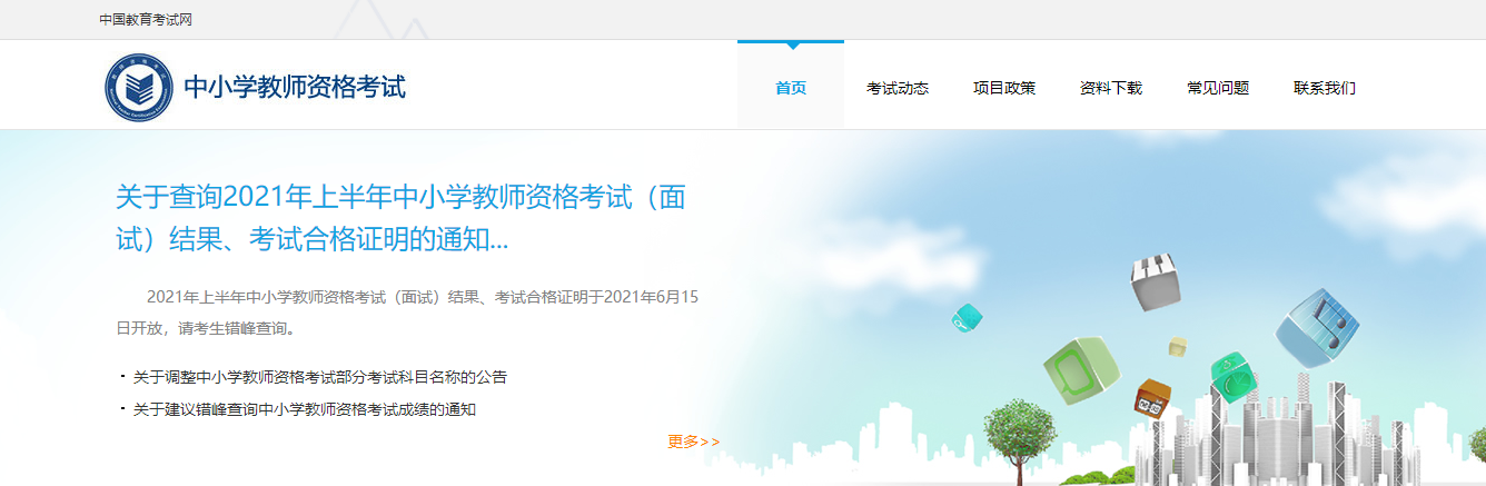 说说6教资面试成绩入口如何查询。