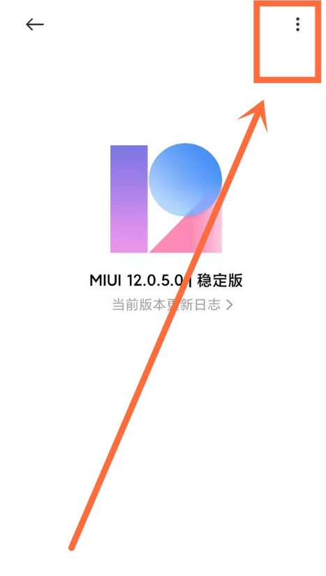 如何关闭红米note10自动升级系统?红米note10关闭自动升级系统步骤截图