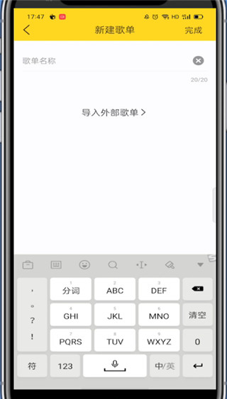 说说6酷我音乐怎么导入外部歌单。