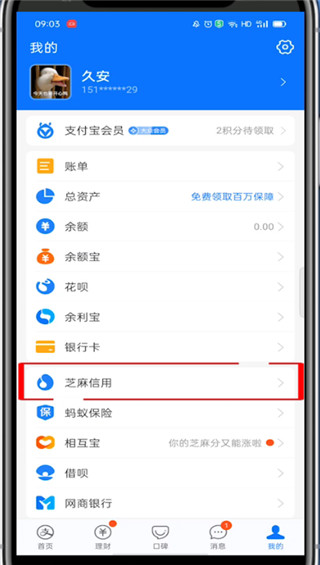 说说6淘宝芝麻信用分哪里看。