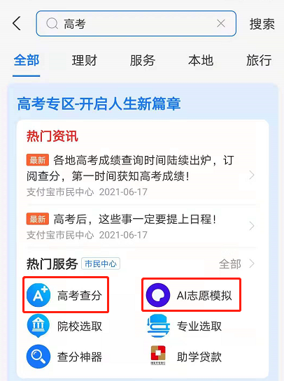 说说62021支付宝怎么查高考成绩 支付宝2021高考查分志愿服务使用教程。