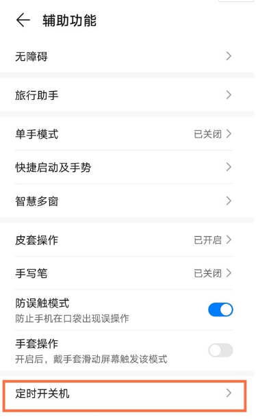 说说6荣耀50pro如何设置定时开关机。