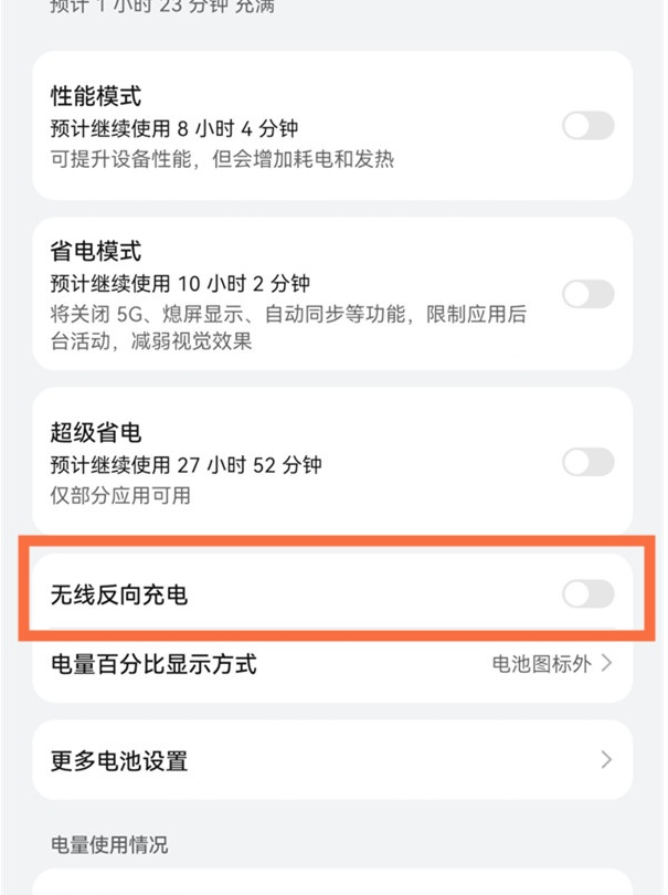 说说6华为怎样反向充电。